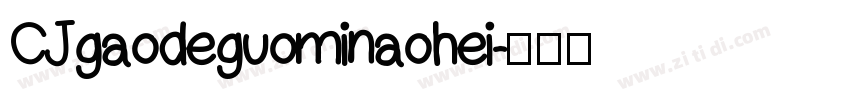 CJgaodeguominaohei字体转换