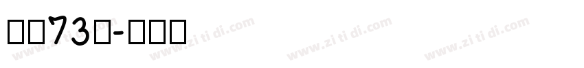 字魂73号字体转换