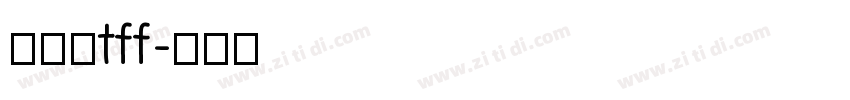 小面包tff字体转换