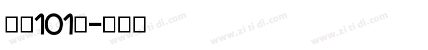字魂101号字体转换