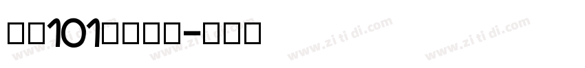 字魂101号小确幸字体转换