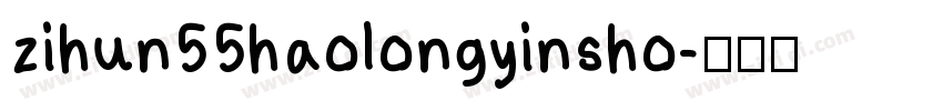 zihun55haolongyinsho字体转换