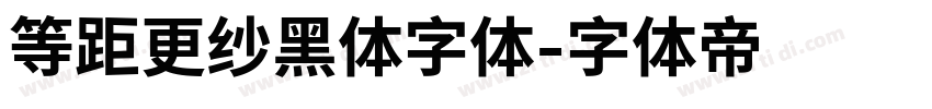 等距更纱黑体字体字体转换