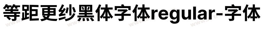等距更纱黑体字体regular字体转换