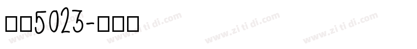 字魂5023字体转换