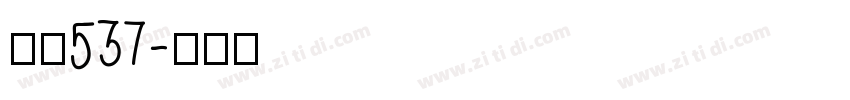 字魂537字体转换
