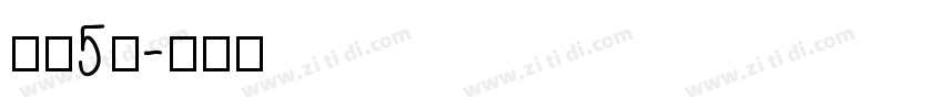 字魂5号字体转换