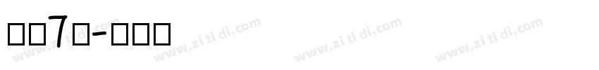 字魂7号字体转换