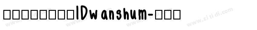 微信公众号数码迷IDwanshum字体转换
