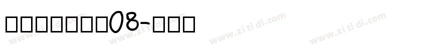 叶根友风帆特色08字体转换