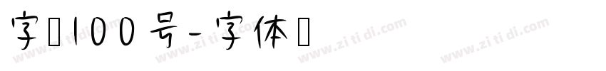 字魂100号字体转换