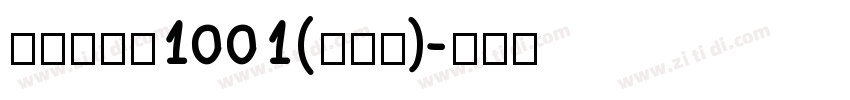 品如手写体1001(修正版)字体转换