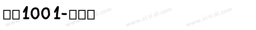 字魂1001字体转换