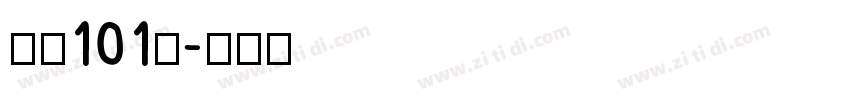 字魂101号字体转换