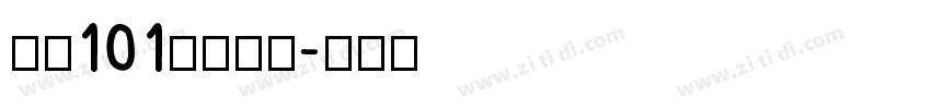 字魂101号小确幸字体转换