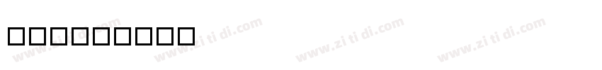 字魂111字体转换