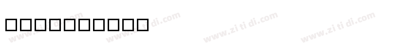 字魂111号字体转换