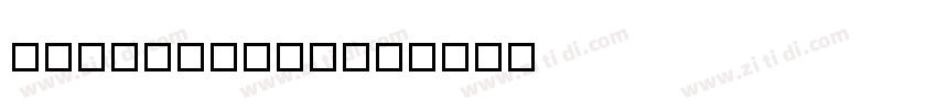 字魂111号-金榜招牌体字体转换