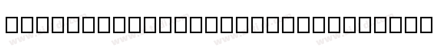 alwaystallerabovethebase120字体转换