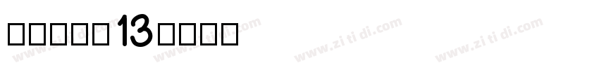 zihun13字体转换