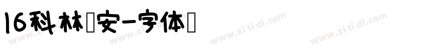 16科林蒂安字体转换