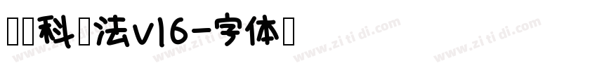 李旭科书法v16字体转换