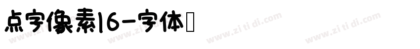 点字像素16字体转换