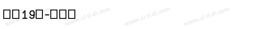 字魂19号字体转换