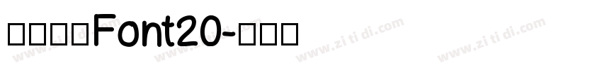 阿里巴巴Font20字体转换