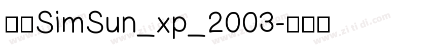 宋体SimSun_xp_2003字体转换