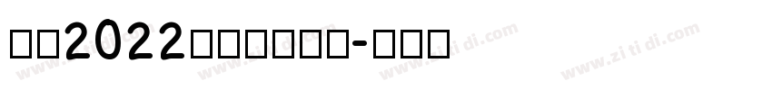 汉仪2022儿童卡通字体字体转换