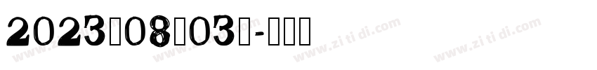 2023年08月03日字体转换