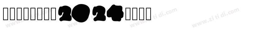 HCWTXZPT2024字体转换