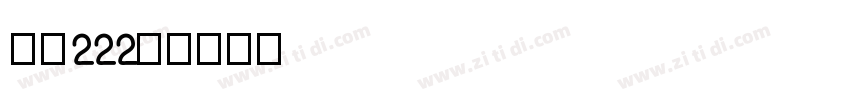 字魂222号字体转换