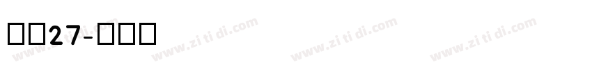 字魂27字体转换