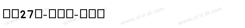 字魂27号-布丁体字体转换