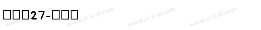 梦源黑27字体转换
