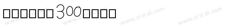 steiff30字体转换