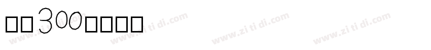 宋简30字体转换