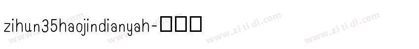 zihun35haojindianyah字体转换
