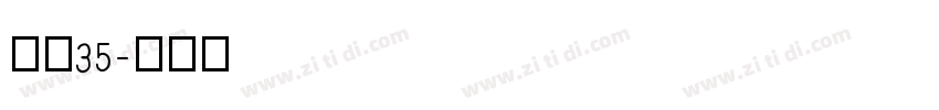 字魂35字体转换
