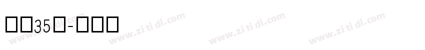 字魂35号字体转换