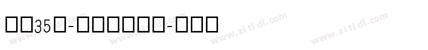 字魂35号-孙新恒颉黑体字体转换