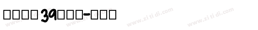 砂煲牛杂39元任吃字体转换