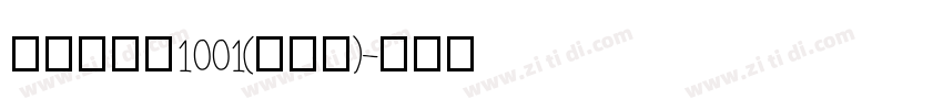 品如手写体1001(修正版)字体转换