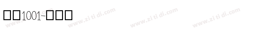 字魂1001字体转换