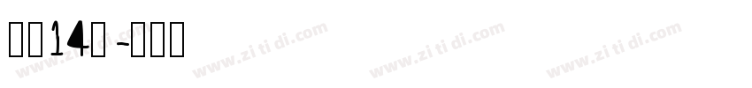 字魂14号字体转换