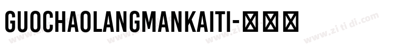 GuoChaoLangManKaiTi字体转换