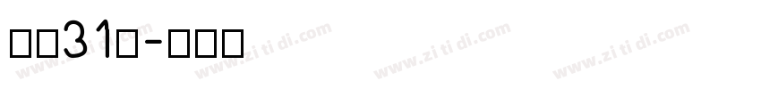 字魂31号字体转换
