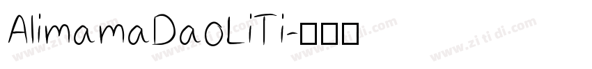 AlimamaDaoLiTi字体转换